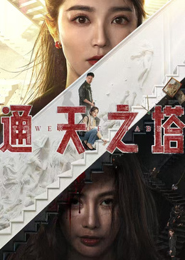 通天之塔(全集)