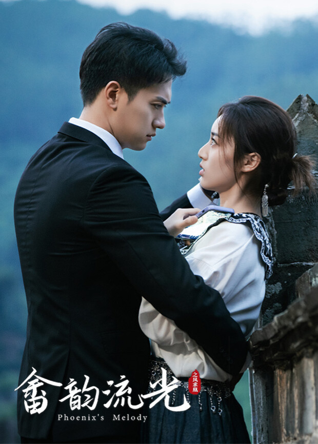 畬韻流光之鳳求凰(全集)