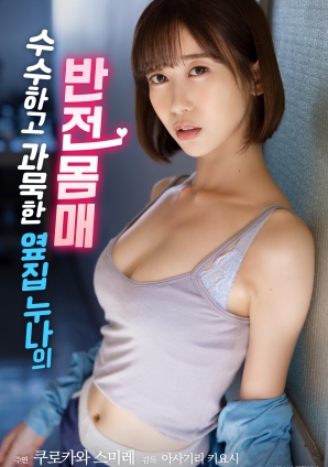 低調(diào)寡言的鄰家姐姐，隱藏的火辣身材