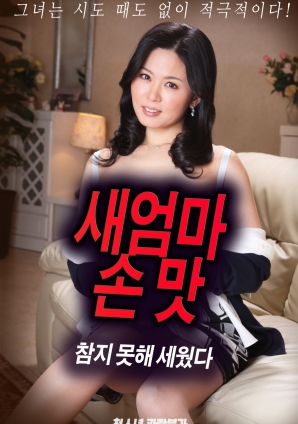 抵擋不住繼母手上的誘惑，勃起了