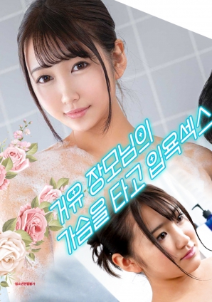 與婆婆一起沐浴性愛，騎著她的乳房