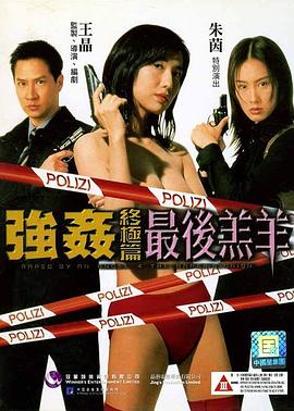 強(qiáng)奸終極篇：最后羔羊