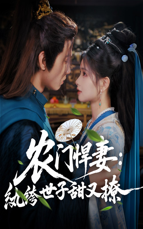 農門悍妻紈绔世子甜又撩(全集)