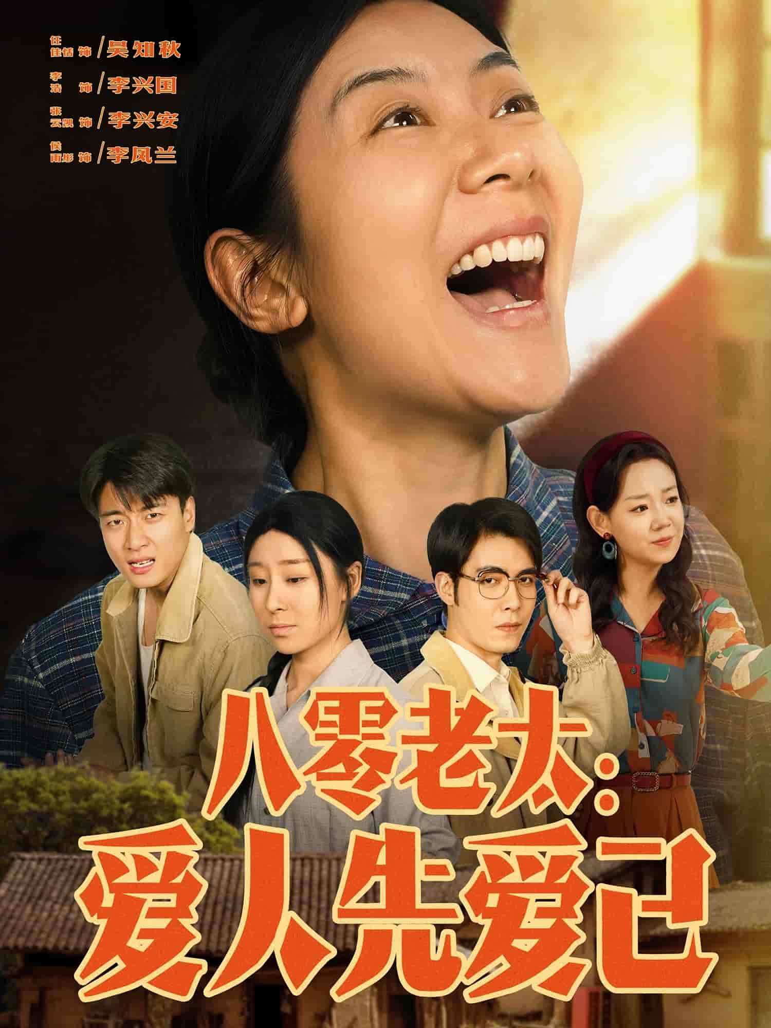 八零老太:愛人先愛己(全集)