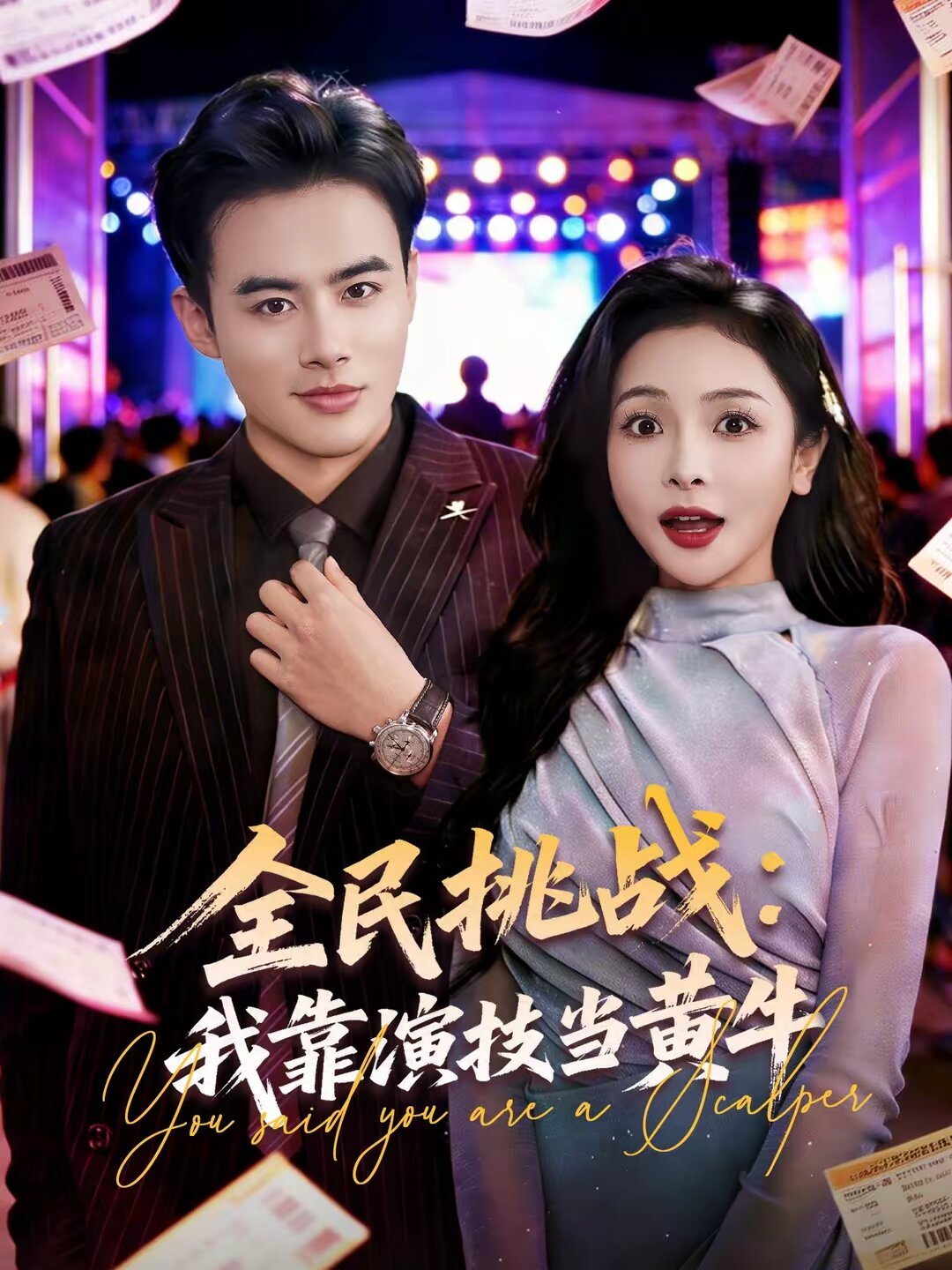 全民挑戰(zhàn):我靠演技當(dāng)黃牛(全集)